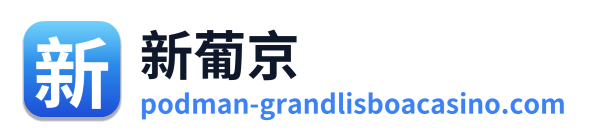 新葡京 Logo